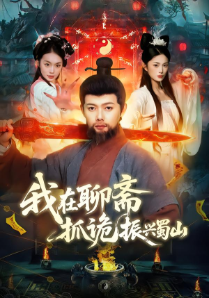 我在聊斋抓诡振兴蜀山（105集）短剧终极大结局合集