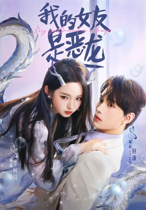 我的女友是恶龙（80集）短剧结局篇全集直通