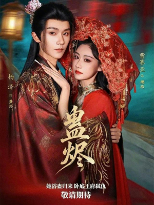 蛊烬（80集）短剧全剧终限免合集