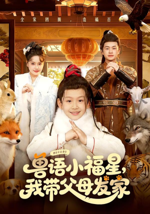 兽语小福星，我带父母发家（106集）短剧全剧终在线连看