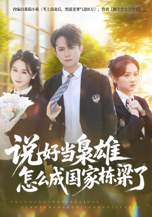 说好当枭雄怎么成国家栋梁了（80集）短剧全系列免费畅享