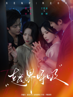 越界呼吸（60集）短剧合集导演剪辑版