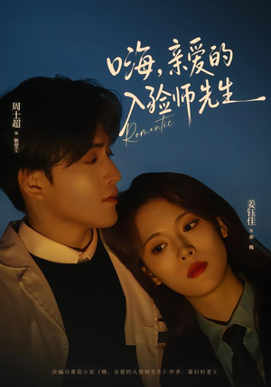 嗨，亲爱的入殓师先生（73集）短剧全集秒播无卡顿