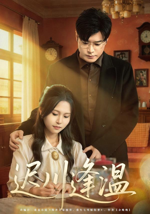 迟川逢温（65集）短剧热映全集免费刷