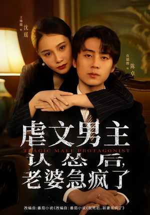 虐文男主认怂后老婆急疯了（60集）短剧爆款全集在线播