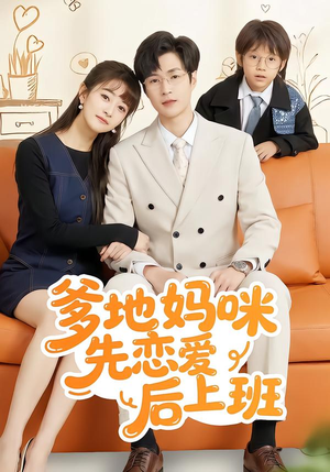 爹地妈咪先恋爱后上班（149集）短剧大结局全集解锁