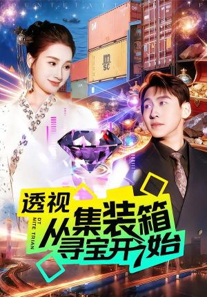 透视从集装箱寻宝开始（117集）短剧精选全集无广告