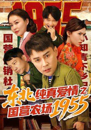 东北纯真爱情之国营农场1955（69集）短剧大结局合集放送