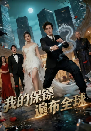 我的保镖遍布全球（78集）短剧终章免费大放送