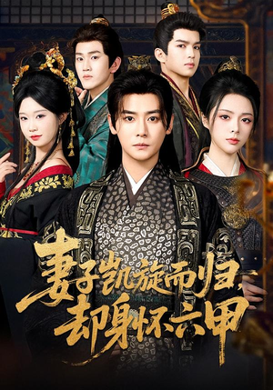 妻子凯旋而归，却身怀六甲（80集）短剧大结局连更全集