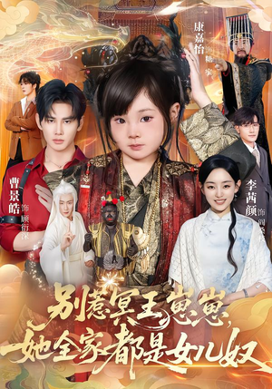 别惹冥王崽崽，她全家都是女儿奴（61集）短剧精选全集无广告