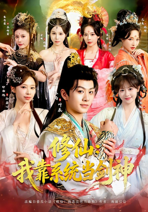 修仙：我靠系统当剑神（82集）短剧合集4K修复版