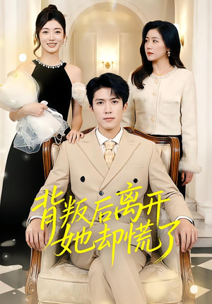 背叛后离开她却慌了（52集）短剧全集解锁零收费