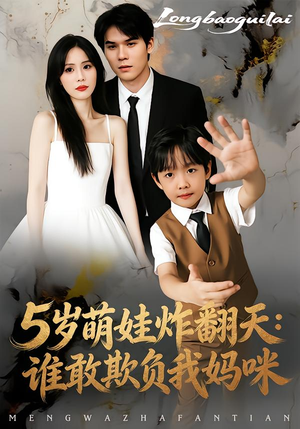 5岁萌娃炸翻天：谁敢欺负我妈咪（63集）短剧大结局全集解锁