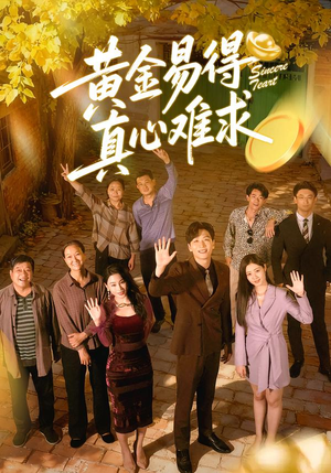 黄金易得真心难求（60集）短剧爆款全集在线播