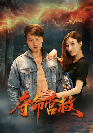 夺命营救（24集）短剧全集特惠限时看