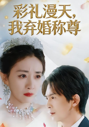 彩礼漫天，我弃婚称尊（32集）短剧合集杜比音效版