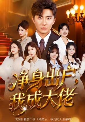 净身出户：我成大佬（80集）短剧爆款全集在线播