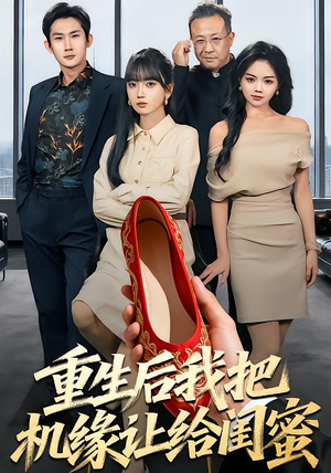 重生后我把机缘让给闺蜜（74集）短剧限免全集任你点