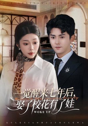 一觉醒来七年后，娶了校花有了娃（70集）短剧终极大放送合集
