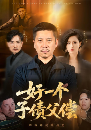 好一个子债父偿（56集）短剧全集VR沉浸版