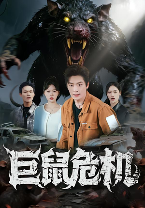 巨鼠危机（54集）短剧全剧终合集放送