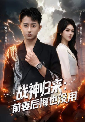 战神归来：前妻后悔也没用（80集）短剧全集高清无码版