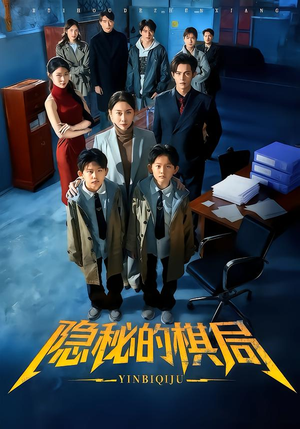 隐秘的棋局（66集）短剧全系列免费畅享