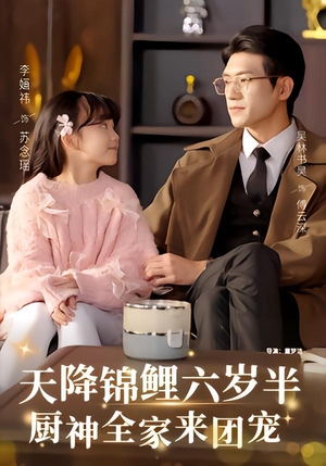 天降锦鲤六岁半，厨神全家来团宠（56集）短剧全剧终限免合集
