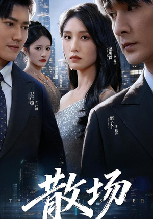 散场（60集）短剧全集幕后花絮版