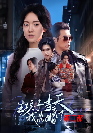 生孩子当天我离婚了第二部（60集）短剧全集热力排行榜之一