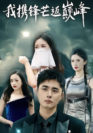 我携锋芒返巅峰（78集）短剧全剧终合集放送