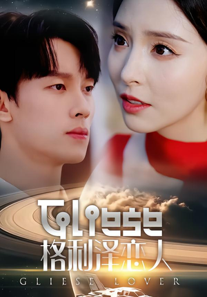 格利泽恋人（63集）短剧全剧终合集放送