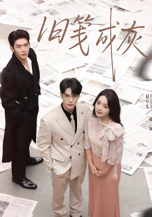 旧笺成灰（51集）短剧完结全集限免刷