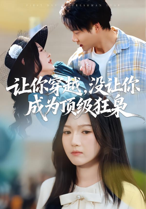 让你穿越，没让你成为顶级狂枭（80集）短剧大结局超前点映