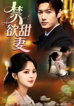 禁欲甜妻（60集）短剧合集蓝光画质