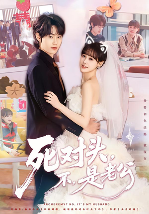 死对头，不，是老公（80集）短剧全系列免费畅享