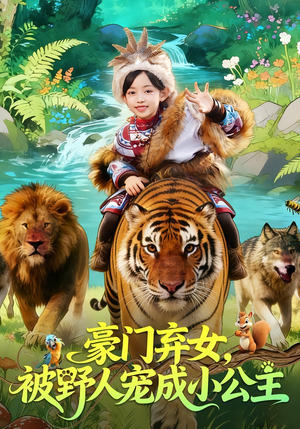 豪门弃女，被野人宠成小公主（74集）短剧全集无删完整版