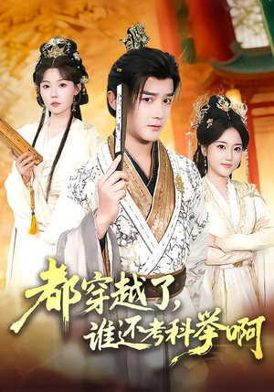 都穿越了，谁还考科举啊（50集）短剧最终回限免畅看