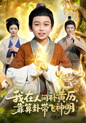 我在人间补黄历，靠算卦带飞神明（112集）短剧结局篇全集直通