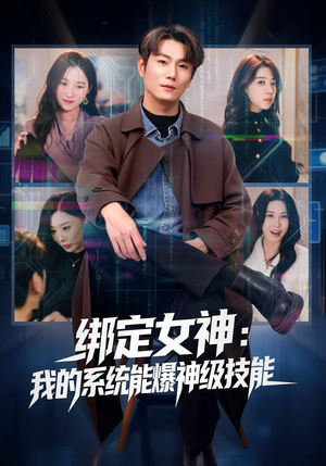 绑定女神：我的系统能爆神级技能（80集）短剧最终章免费合集