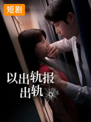 以出轨报出轨（50集）短剧全剧终限免畅刷