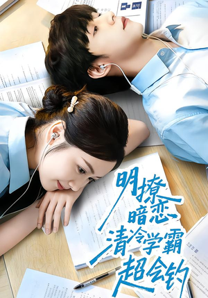 明撩暗恋清冷学霸超会钓（82集）短剧大结局连更全集