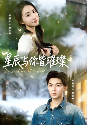 星辰与你皆璀璨（80集）短剧高分全集在线刷