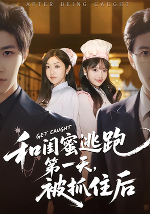 和闺蜜逃跑第一天，被抓住后（80集）短剧全集投屏大屏看