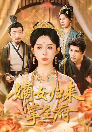 嫡女归来掌全府（100集）短剧结局篇全集直通