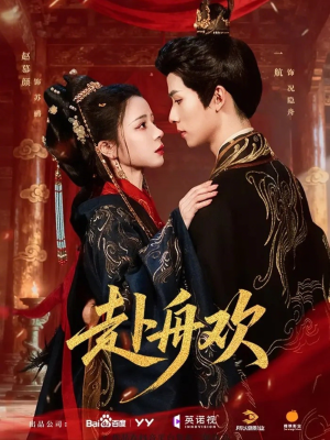 赴舟欢（61集）短剧终章免费大放送