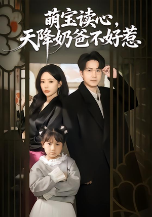 萌宝读心，天降奶爸不好惹（80集）短剧全季限免大放送