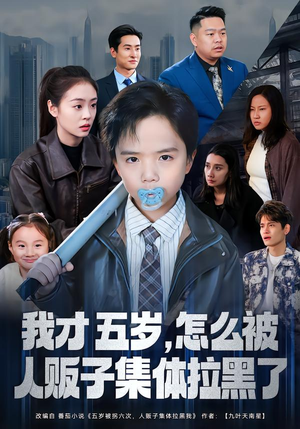 我才五岁，怎么被人贩子集体拉黑了（64集）短剧全集高清无码版