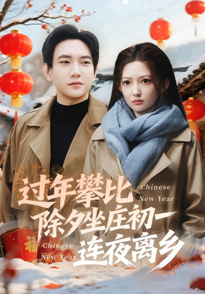 过年攀比除夕坐庄初一连夜离乡（80集）短剧合集彩蛋完整版